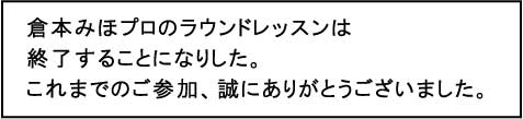 倉本プロ終了