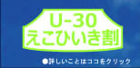 u30えこひいき割り